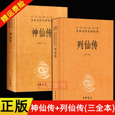 正版全2册 中华经典名著 全本全注全译丛书 列仙传 刘向+神仙传 葛洪 精装 中华书局 中国神仙体系大全 搜神记山海经 三皇五帝传记