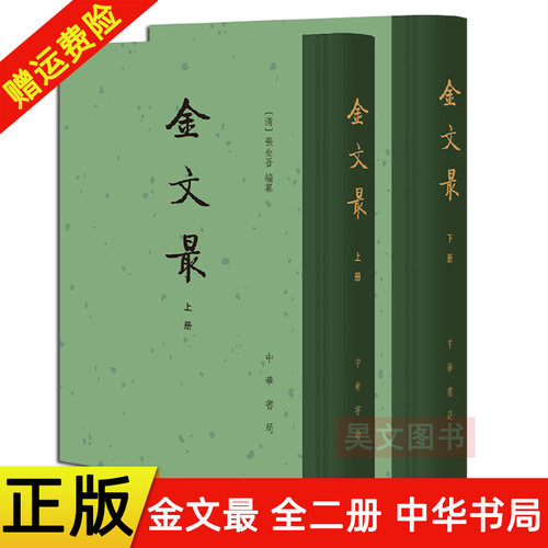 现货正版 全2册 中国古典文学总集 金文最 张金吾编纂 精装繁体竖排 金代散文总集 耗12年精力编纂而成文学评论与研究 中华书局