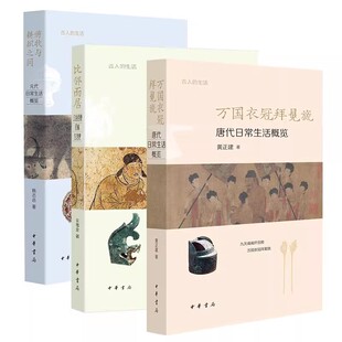 生活系列3种 古人 万国衣冠拜冕旒：唐代日常生活概览 比邻而居：辽金西夏民族生活史 代日常生活概览 游牧与耕织之间：元 任选