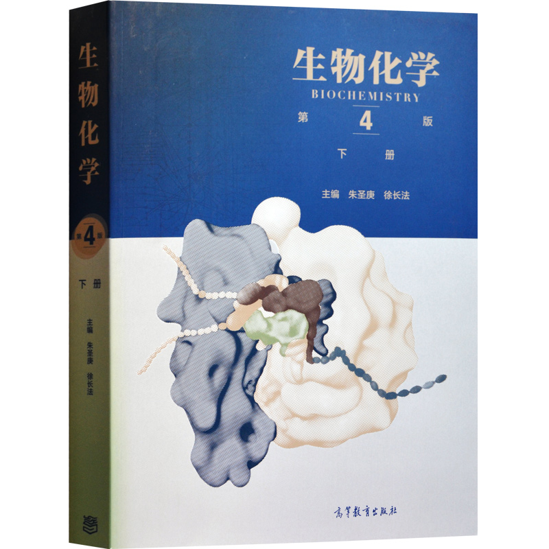 正版新书 生物化学下册第4版第四版朱圣庚 徐长法高等教育出版社王镜岩主编大学本科研究生生命科学类专业教材考研教材用书