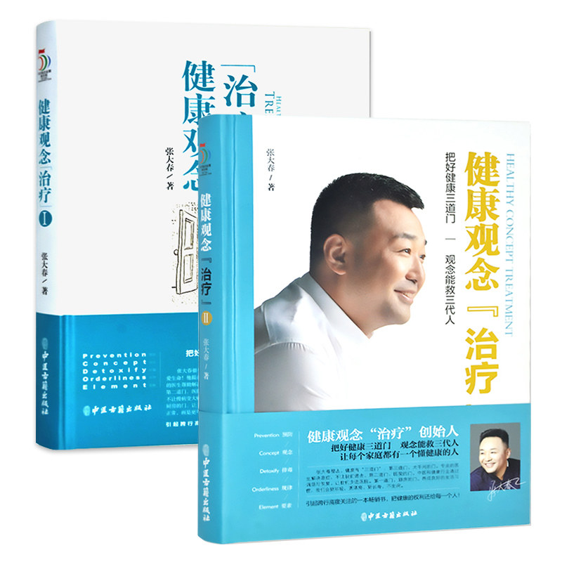 正版 张大春健康观念治疗张大春的书健康管理书籍人体使用手册 百科
