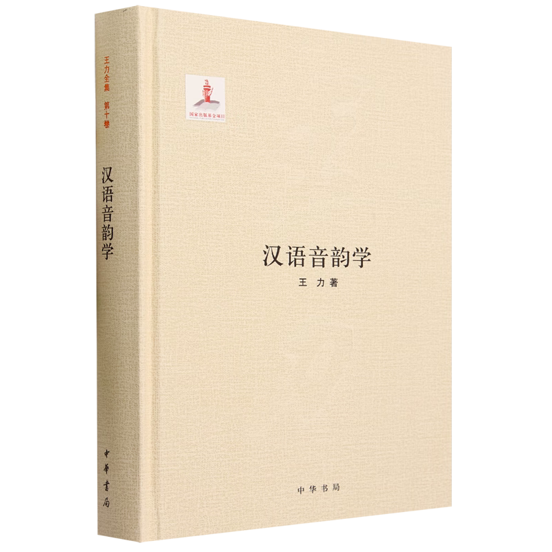 中华书局汉语音韵学王力全集图片