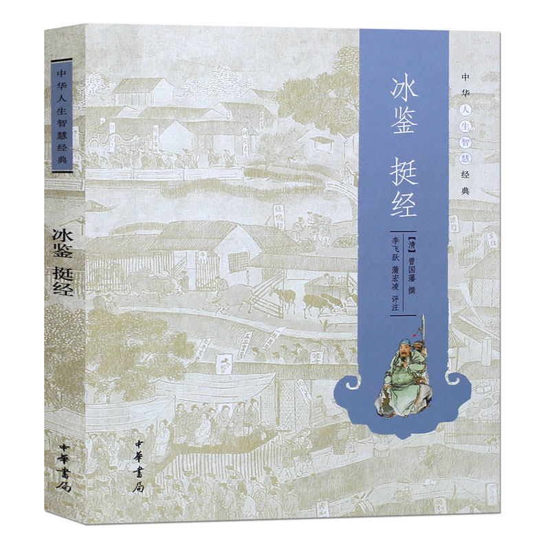 正版中华人生智慧经典冰鉴挺经 (清)曾国藩 撰李飞跃 蒲宏凌 评注