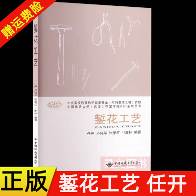 【现货速发】正版新书 錾花工艺 任开 卢伟平 张荣红 著 任开 卢伟平 张荣红 寸发标 编  中国地质大学出版社