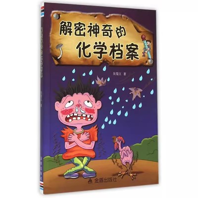 正版新书 解密神奇的化学档案 吴茂江著 金盾出版社