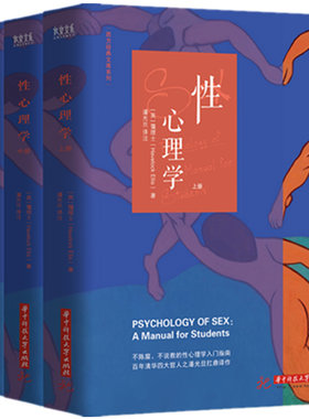正版新书】套装3册性心理学 霭理士国际性科学泰斗著潘光旦译注华中科技大学出版性心理学书籍入门读物性心理学性的教育性的道德