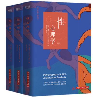 正版新书】套装3册性心理学 霭理士国际性科学泰斗著潘光旦译注华中科技大学出版性心理学书籍入门读物性心理学性的教育性的道德