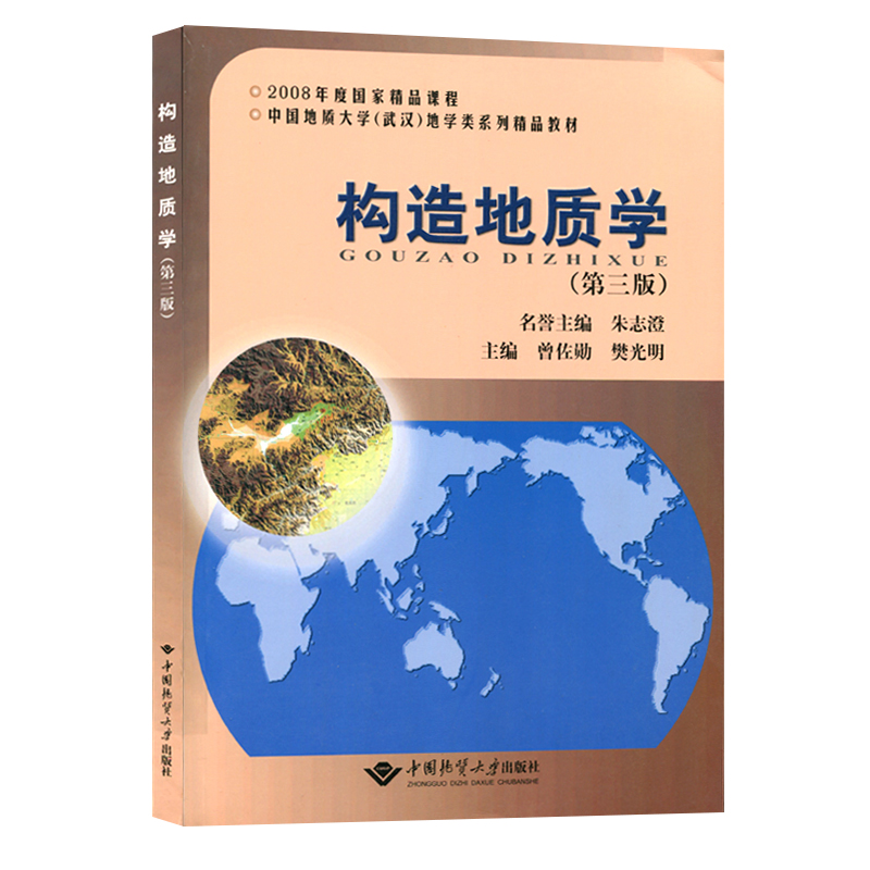 正版构造地质学第三版朱志澄曾佐勋中国地质大学出版构造地质学教程没有附本-封面