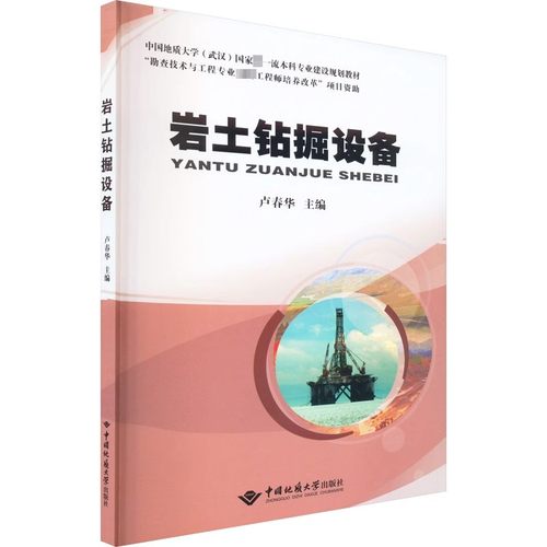 【现货速发】正版新书 岩土钻掘设备 卢春华编 9787562554622 中国地质大学出版社
