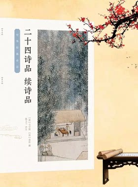 现货正版 中华经典诗话 二十四诗品 续诗品  [唐]司空图[清]袁枚撰 陈玉兰评注 著 中国古诗词文学书籍 中华书局