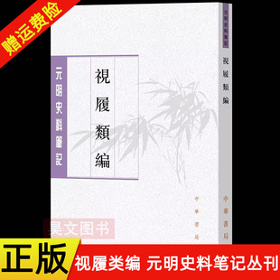 【现货速发】正版新书 元明史料笔记丛刊 视履类编 李同芳撰 李新峰点校 竖排繁体 中华书局