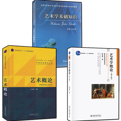正版全3册 艺术学概论彭吉象+艺术概论王宏建+艺术学基础知识王次炤 336艺术学考研教材用书艺术硕士美术中国传媒大学中央音乐学院