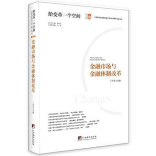 社 正版 金融市场与金融体制改革丁开杰9787511728340中央编译出版