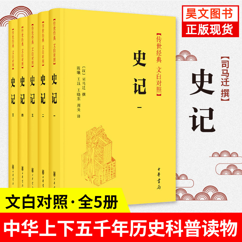 史记传世经典文白对照史记全本全译文白对照本中华书局精装无删减白话文版司马迁撰史记白话文全版原著加译文原版历史书籍完整版