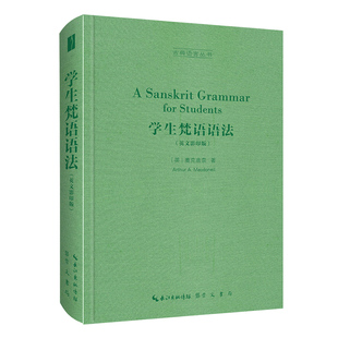 现货正版 学生梵语语法（英文影印版）英语学习方法 外语学习 职业 行业英语 崇文书局