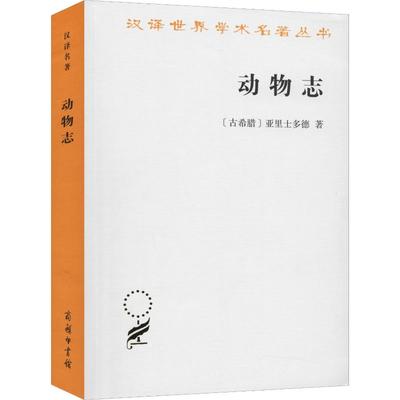 正版 动物志 (古希腊)亚里士多德 吴寿彭 译商务印书馆汉译世界学术名著丛书11辑569页