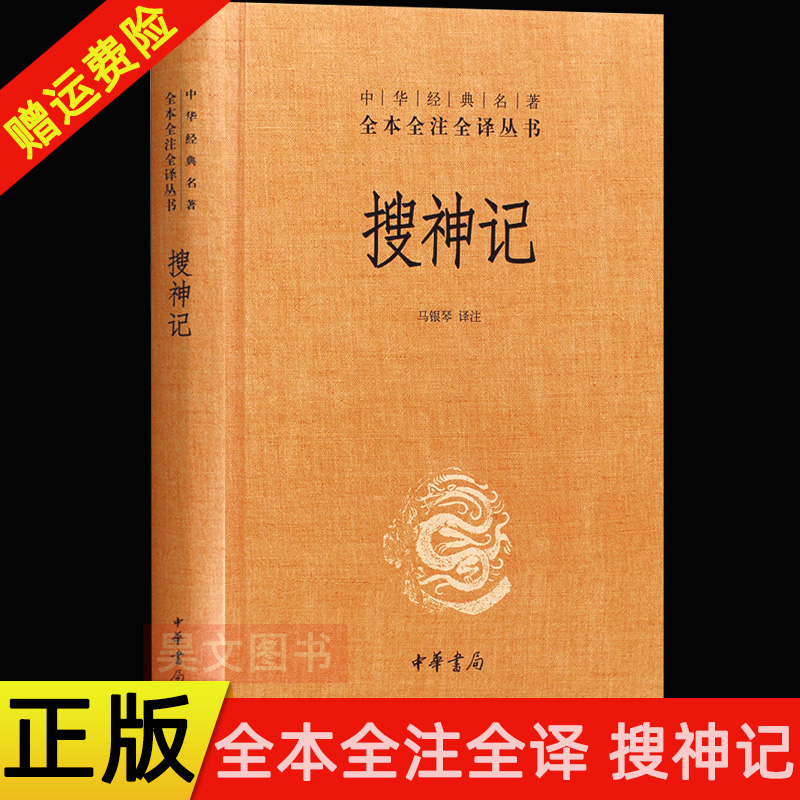 【现货速发】正版新书 搜神记 中华经典名著全本全注全译丛书 精装马银琴注 中华书局 古代灵异志怪故事集