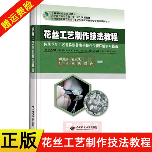 正版新书 花丝工艺制作技法教程传统花丝工艺首饰制作案例操作步骤详实用指南 林潇潇杜运飞 等编9787562548454中国地质大学出版社