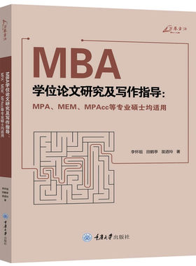 万卷方法 MBA学位论文研究及写作指导 MPA、MEM、MPAcc等专业硕士均适用 李怀祖 田鹤亭 苗迺玲 重庆大学出版社 MBA论文写作书籍
