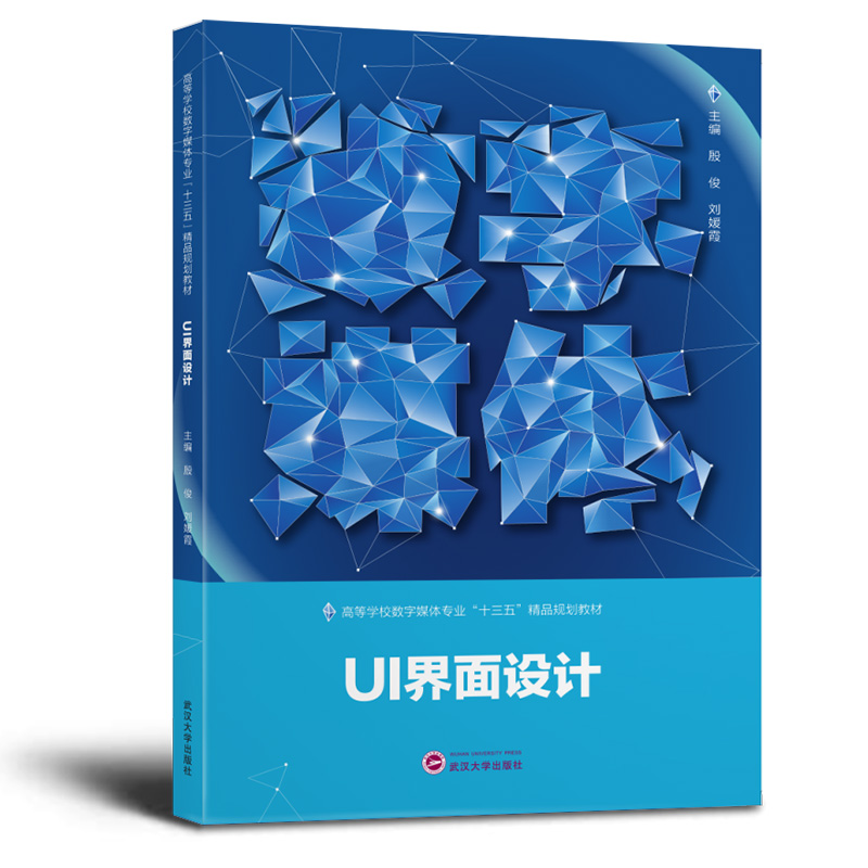 正版新书 万卷百城 UI界面设计 殷俊 刘媛霞 武汉大学出版社专业教材UI设计教材UI设计教程书自学