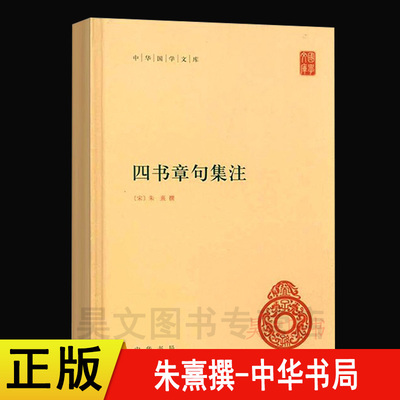 【现货速发】正版 四书章句集注 朱熹中华书局出版精装简体横排中华国学文库丛书