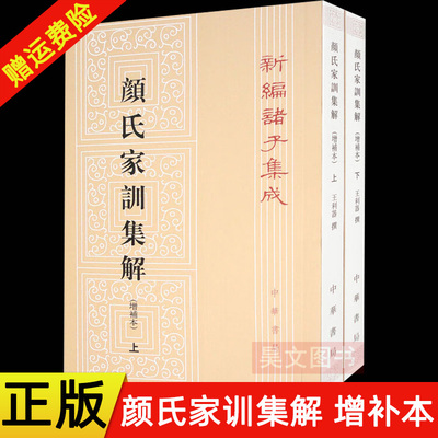 【现货速发】正版新书 套装上下册 新编诸子集成 颜氏家训集解 增补本 王利器 著 平装繁体竖排 中华书局