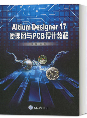 Altium Designer 17 原理图与PCB设计教程 赵悦 AD17.0软件视频教程书籍 pcb AD17电路设计与仿真从入门到精通教材 重庆大学出版社