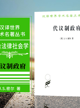 现货正版 汉译世界学术名著丛书 代议制政府 J.S.密尔(John Stuart Mill) 著汪瑄译商务印书馆汉译世界名著