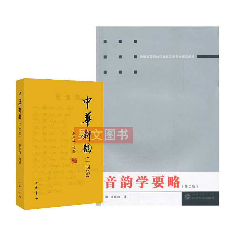 正版音韵学要略中华新韵十四韵中华书局出版繁体横排赵京战编著音韵学要略万献初武汉大学出版新韵韵书诗词工具书图片