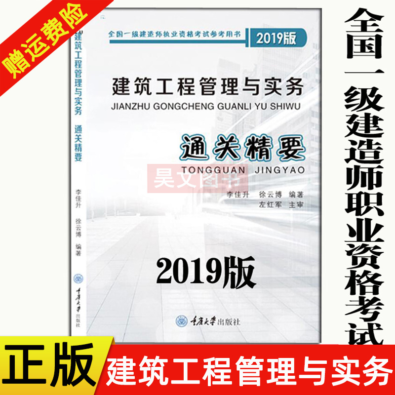 正版新书 建筑工程管理与实务 通关精要 李佳升 全国一级建造师执业资格考试参考用书重庆大学出版社