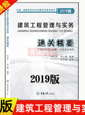正版新书 建筑工程管理与实务 通关精要 李佳升 全国一级建造师执业资格考试参考用书重庆大学出版社