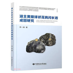 正版 湖北黄陵球状花岗闪长岩成因研究 李一鹤 著  中国地质大学出版社