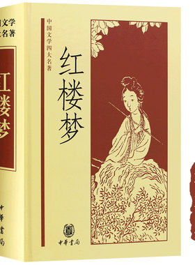 120回正版现货 红楼梦 精装 中华书局出版 [清] 曹雪芹 高鹗著 中国四大名著 经典读本 古典小说