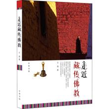 正版 走近藏传佛教 王尧 中华书局 哲学宗教书籍 走进藏传佛教入门知识丛书 讲解藏传佛教历史及现状领略神秘的西藏文化及精神