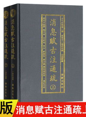 【现货速发】正版新书 消息赋古注通疏精装上下2册 横排简体 珞琭子三命消息赋白话释解珞琭子著 古今命学书 华龄出版社