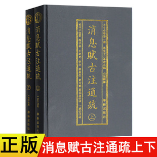 【现货速发】正版新书 消息赋古注通疏精装上下2册 横排简体 珞琭子三命消息赋白话释解珞琭子著 古今命学书 华龄出版社