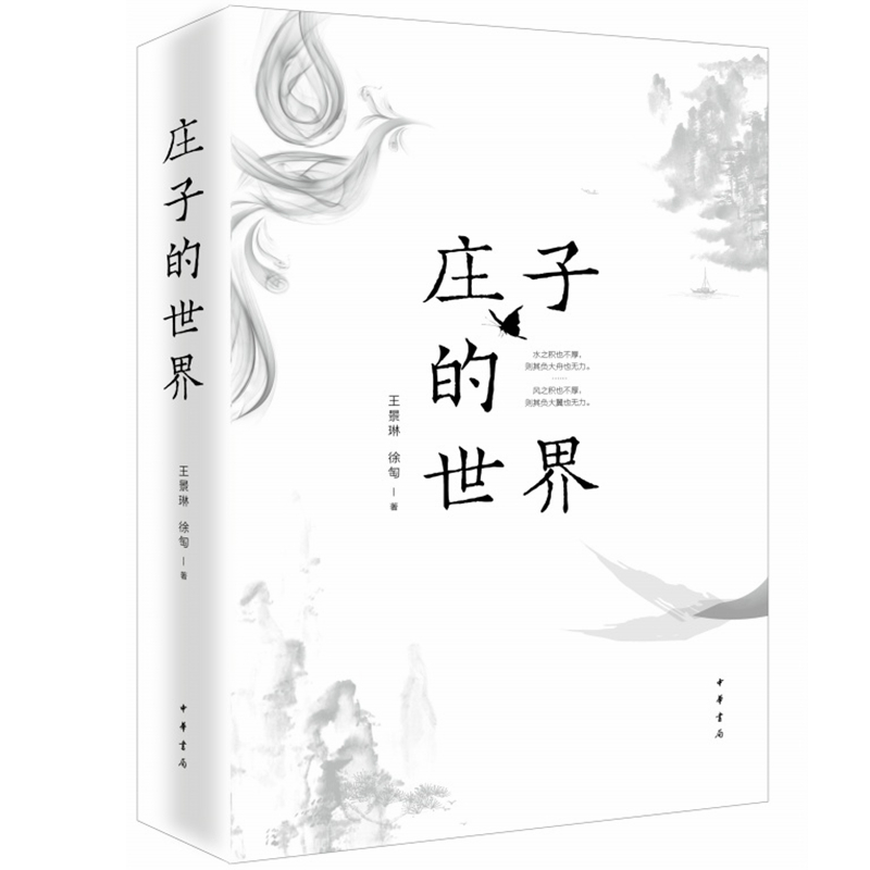 正版现货庄子的世界王景琳徐匋著中华书局出版2019年中国好书简体横排哲学儒家普及读物书籍