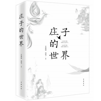 正版现货庄子的世界 王景琳 徐匋著中华书局出版2019年中国好书简体横排哲学儒家普及读物书籍