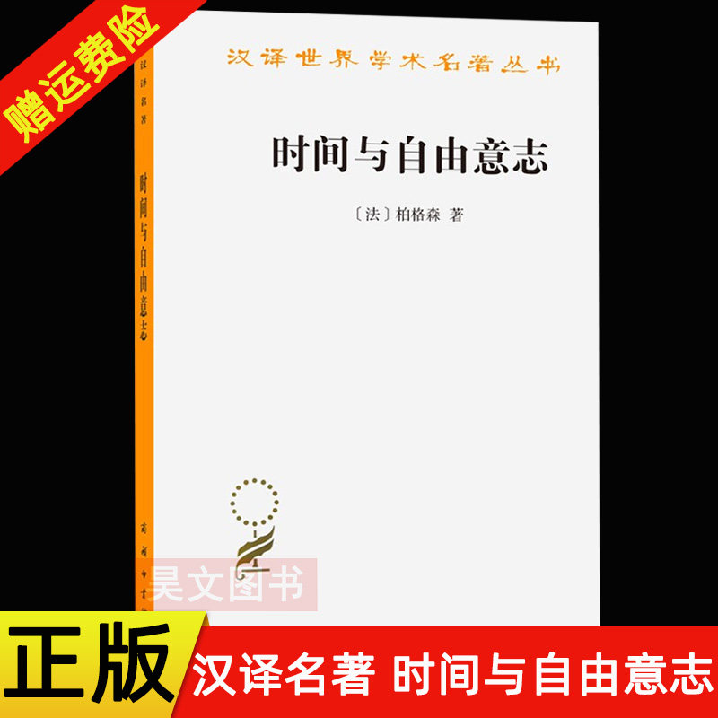 汉译世界名著时间与自由意志图片