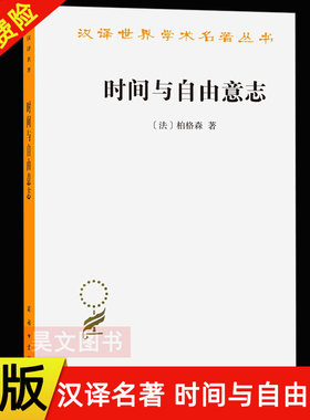 汉译世界名著时间与自由意志