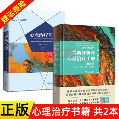 正版2册 严虎第三版绘画分析与心理治疗手册中南大学出版社+心理治疗基础心理治疗是如何起作用的以及其他问题 鹿鸣心理学入门书籍