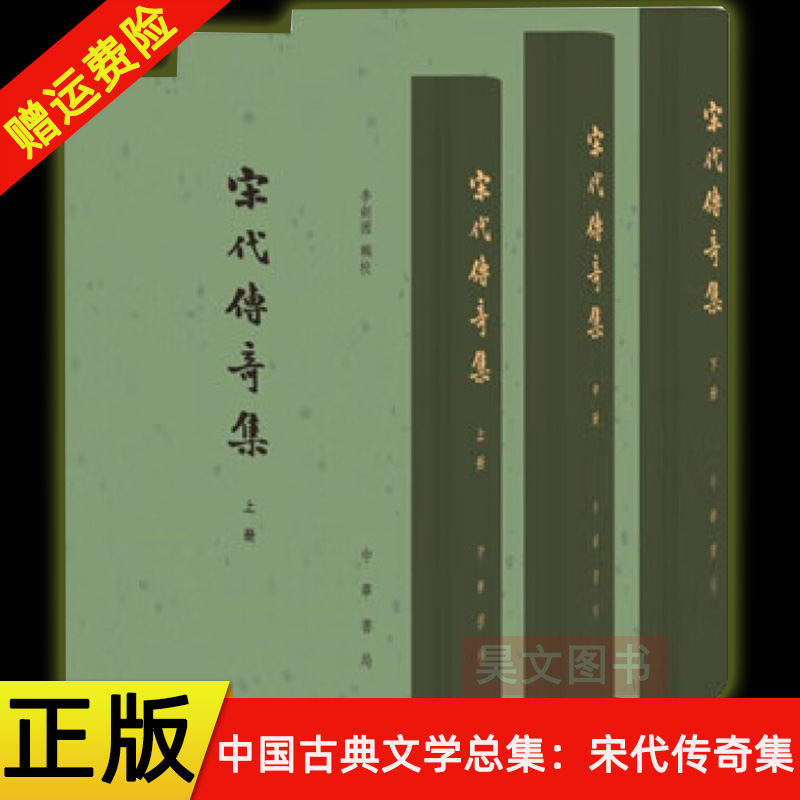 正版新书 全3册 中国古典文学总集 宋代传奇集李剑国辑校宋代传奇文献总集网罗两宋传奇据时代先后分为六期附人名书名索引中华书局