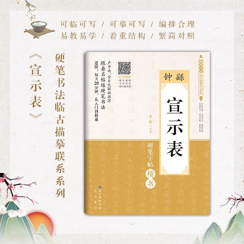 正版新书 硬笔书法临古描摹练习系列 钟繇《宣示表》（数字升级版）硬笔字帖楷书书法临古描摹入门基础字帖 崇文书局