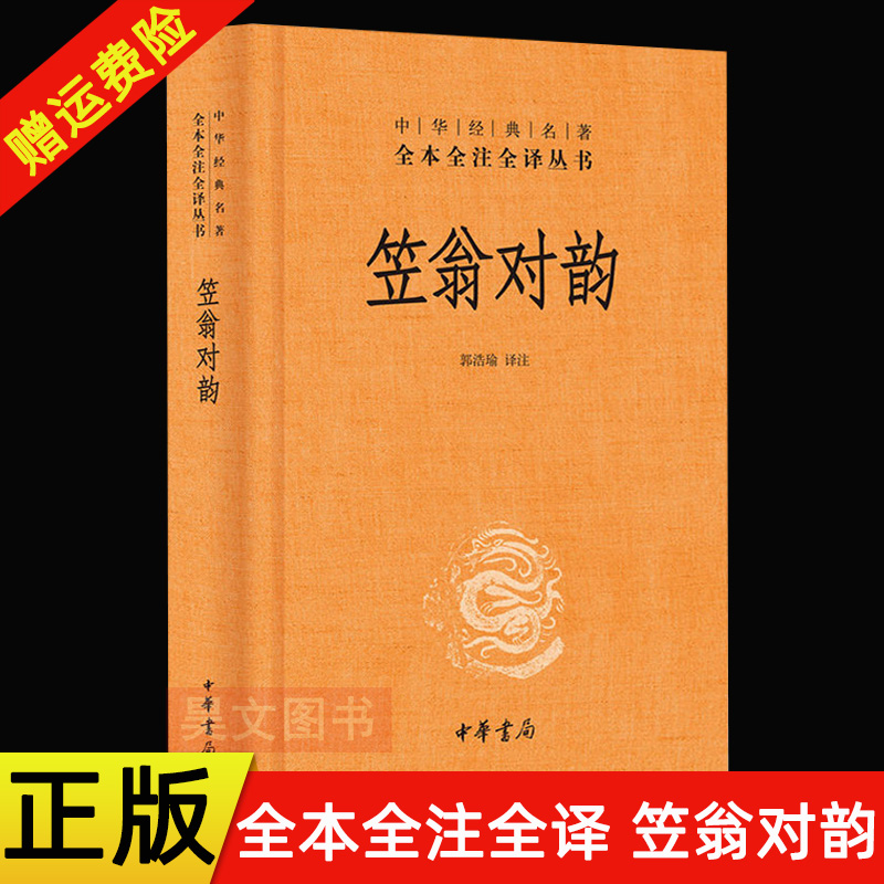 正版新书笠翁对韵精装版清李渔著中华经典名著全本全注全译对仗用韵汉语诗词格律技巧启蒙读物中华书局