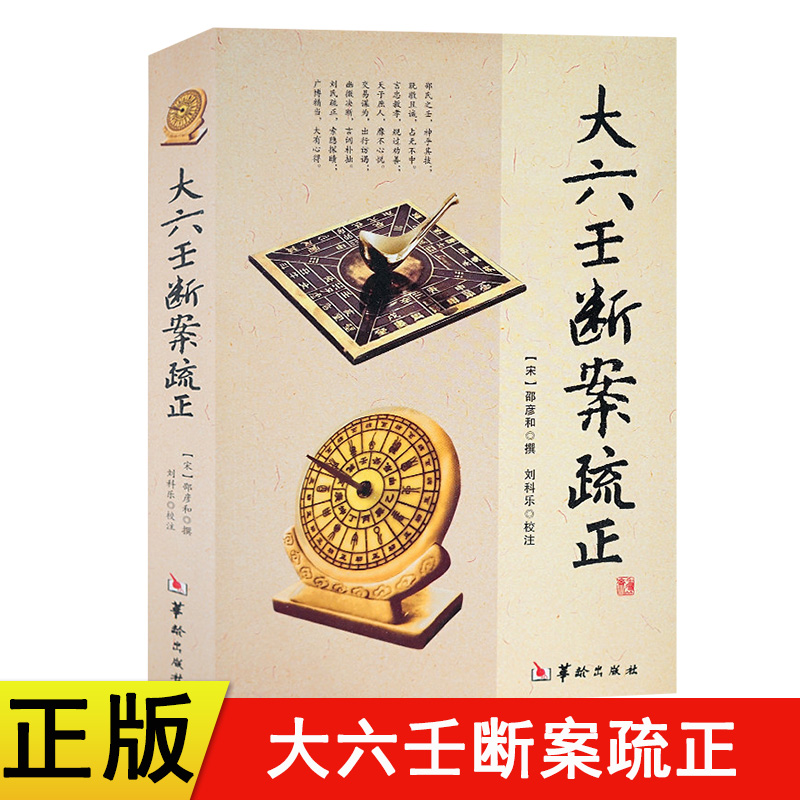 正版现货大六壬断案疏正邵彦和编刘科乐注六壬金口诀指玄六壬金口诀指玄大六壬通解实用华龄出版社-封面