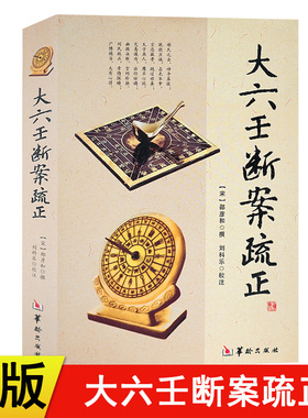 正版新书 大六壬断案疏正 邵彦和编刘科乐注 六壬金口诀指玄六壬金口诀指玄大六壬通解实用 华龄出版社大六壬指南