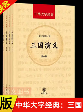 【现货速发】正版新书 中华大字经典 三国演义 全4册 罗贯中 老年读者重读不用放大镜就可以读的书 四大名著 中华书局