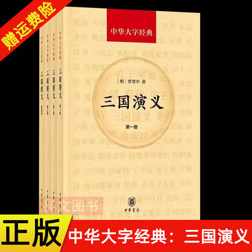 【现货速发】正版新书 中华大字经典 三国演义 全4册 罗贯中 老年读者重读不用放大镜就可以读的书 四大名著 中华书局
