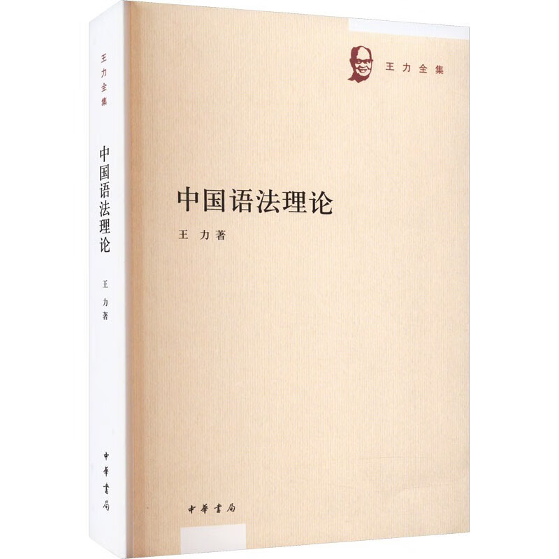 中国语法理论王力全集