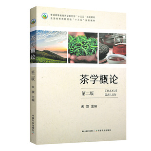 【现货速发】正版新书 茶学概论朱旗 第二版第2版 农林院校教材 十三五教材 中国农业出版社 9787109262768